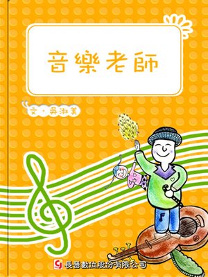 cover image of 音樂老師 The Music Teacher